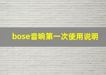 bose音响第一次使用说明