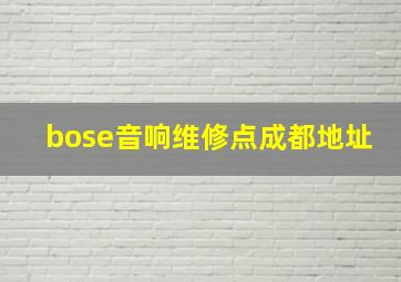 bose音响维修点成都地址