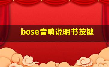 bose音响说明书按键