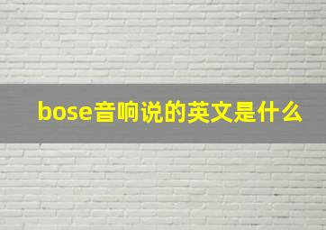 bose音响说的英文是什么