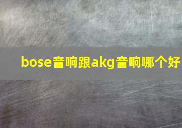 bose音响跟akg音响哪个好