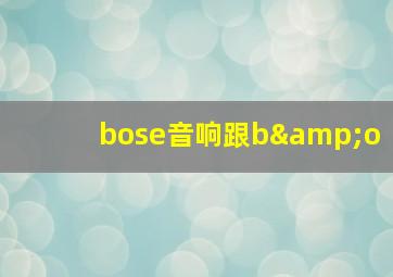 bose音响跟b&o