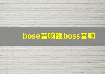 bose音响跟boss音响