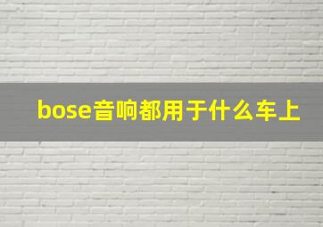 bose音响都用于什么车上