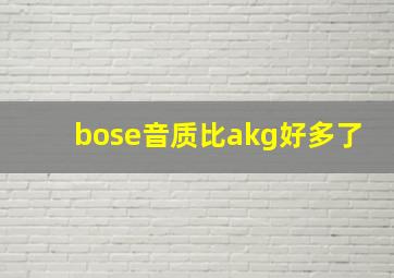 bose音质比akg好多了