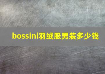 bossini羽绒服男装多少钱