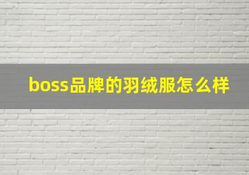 boss品牌的羽绒服怎么样