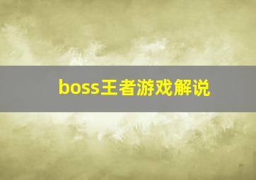 boss王者游戏解说