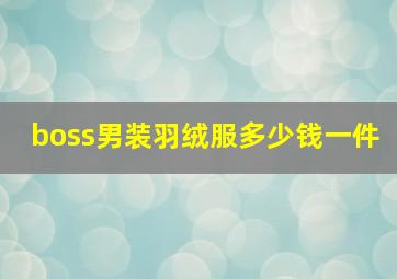 boss男装羽绒服多少钱一件