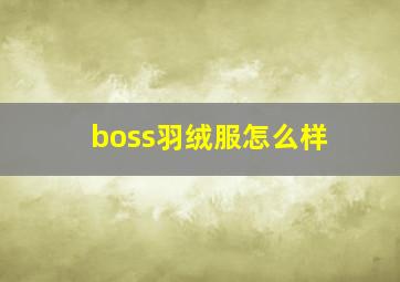 boss羽绒服怎么样