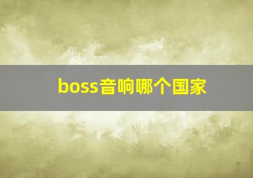 boss音响哪个国家