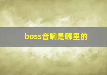 boss音响是哪里的