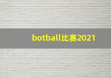 botball比赛2021