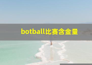 botball比赛含金量