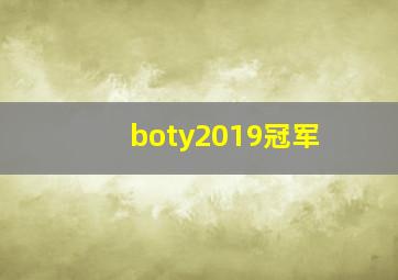 boty2019冠军