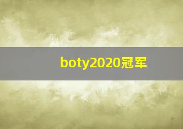 boty2020冠军