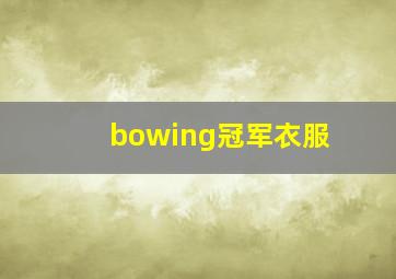 bowing冠军衣服