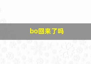 bo回来了吗