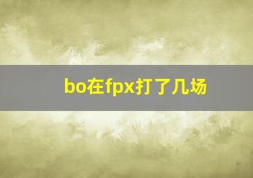 bo在fpx打了几场