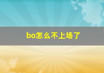 bo怎么不上场了