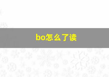 bo怎么了读