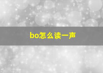 bo怎么读一声