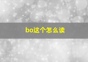 bo这个怎么读