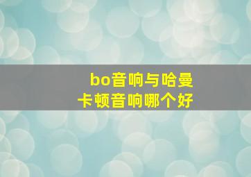 bo音响与哈曼卡顿音响哪个好