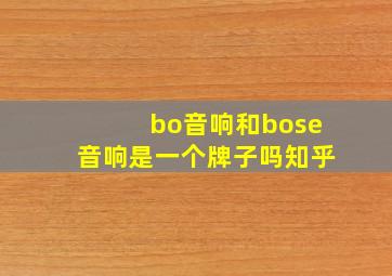 bo音响和bose音响是一个牌子吗知乎