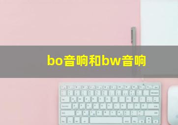 bo音响和bw音响