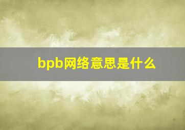 bpb网络意思是什么