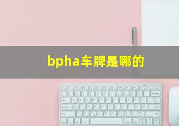 bpha车牌是哪的