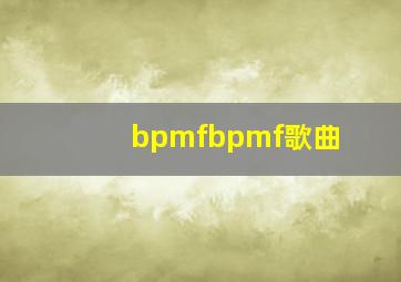 bpmfbpmf歌曲