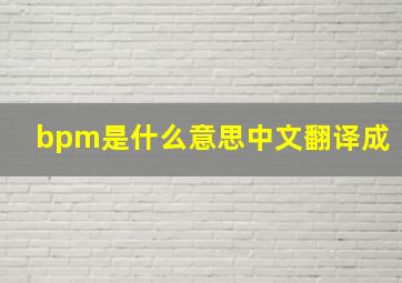 bpm是什么意思中文翻译成