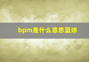 bpm是什么意思篮球