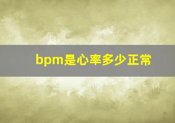 bpm是心率多少正常