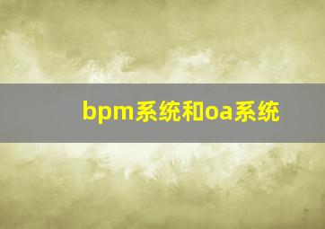 bpm系统和oa系统