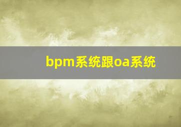 bpm系统跟oa系统