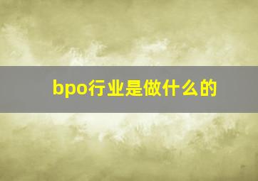 bpo行业是做什么的