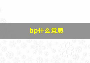 bp什么意思