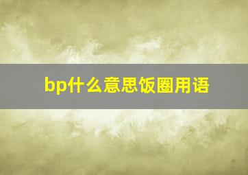 bp什么意思饭圈用语