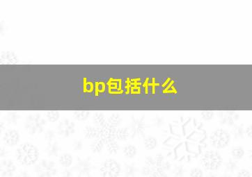 bp包括什么