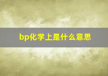 bp化学上是什么意思