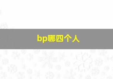 bp哪四个人