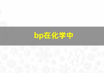 bp在化学中