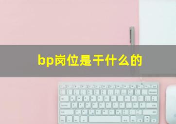 bp岗位是干什么的