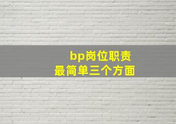 bp岗位职责最简单三个方面