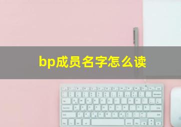 bp成员名字怎么读