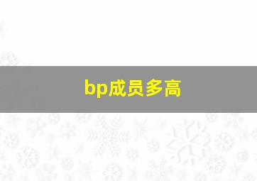 bp成员多高