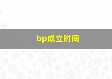 bp成立时间